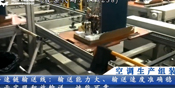 空調(diào)生產(chǎn)組裝線